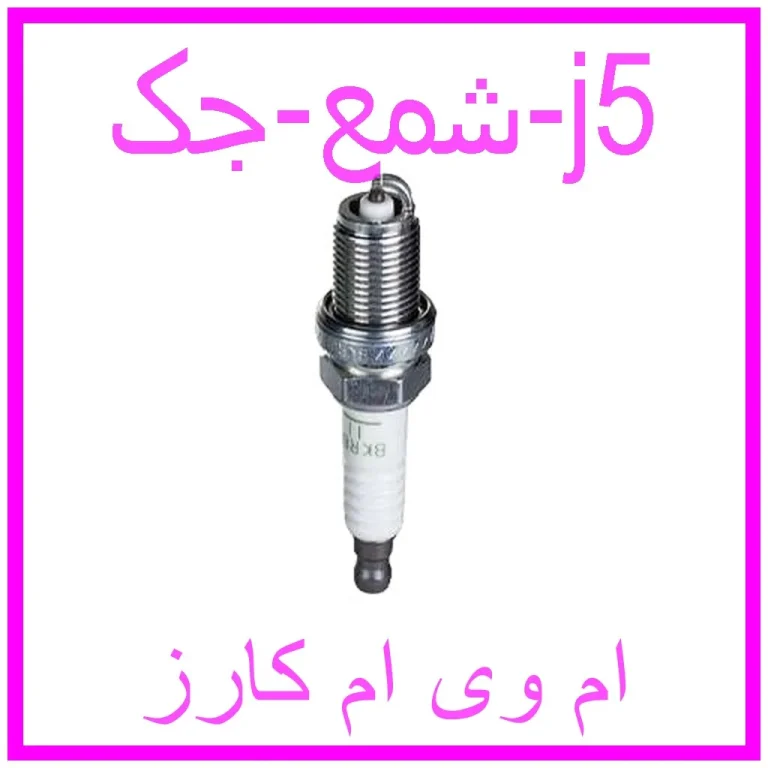 شمع جک j5 شمع جک j5