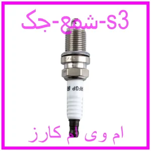 مشاهده و خرید شمع جک s3 با بهترین قیمت از ام وی ام کارز