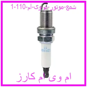 مشاهده و خرید شمع موتور ام وی ام  110 با بهترین قیمت از ام وی ام کارز