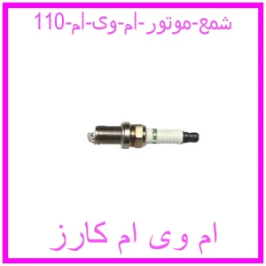 مشاهده و خرید شمع موتور ام وی ام  110 با بهترین قیمت از ام وی ام کارز