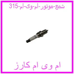 مشاهده و خرید شمع موتور ام وی ام 315 با بهترین قیمت از ام وی ام کارز