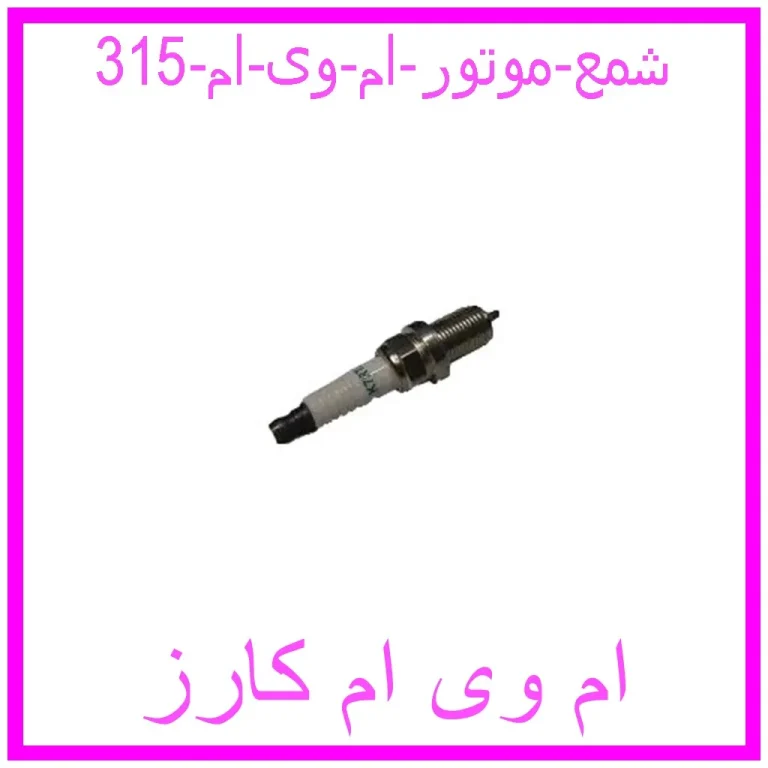 شمع موتور ام وی ام 315