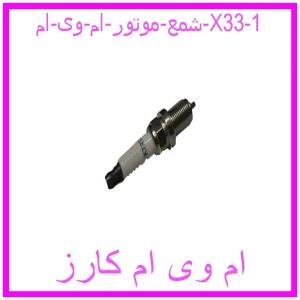 شمع موتور ام وی ام X33 مشاهده و خرید شمع موتور ام وی ام X33 با بهترین قیمت از ام وی ام کارز