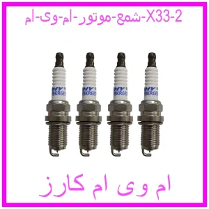 شمع موتور ام وی ام X33 مشاهده و خرید شمع موتور ام وی ام X33 با بهترین قیمت از ام وی ام کارز