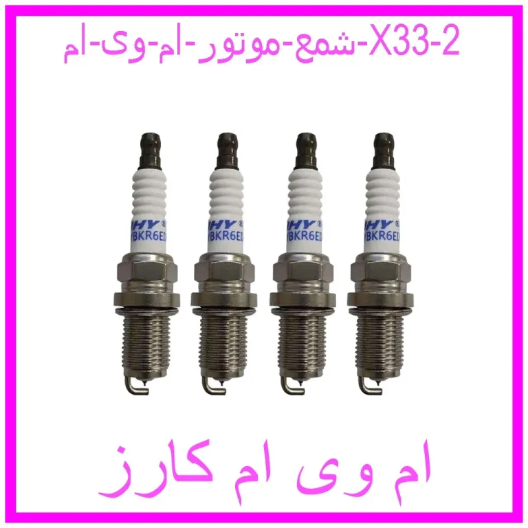 شمع موتور ام وی ام X33 شمع موتور ام وی ام X33