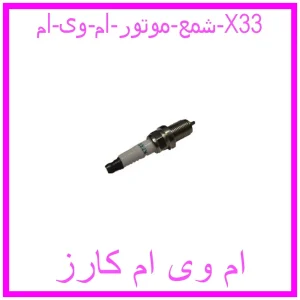 مشاهده و خرید شمع موتور ام وی ام X33 با بهترین قیمت از ام وی ام کارز