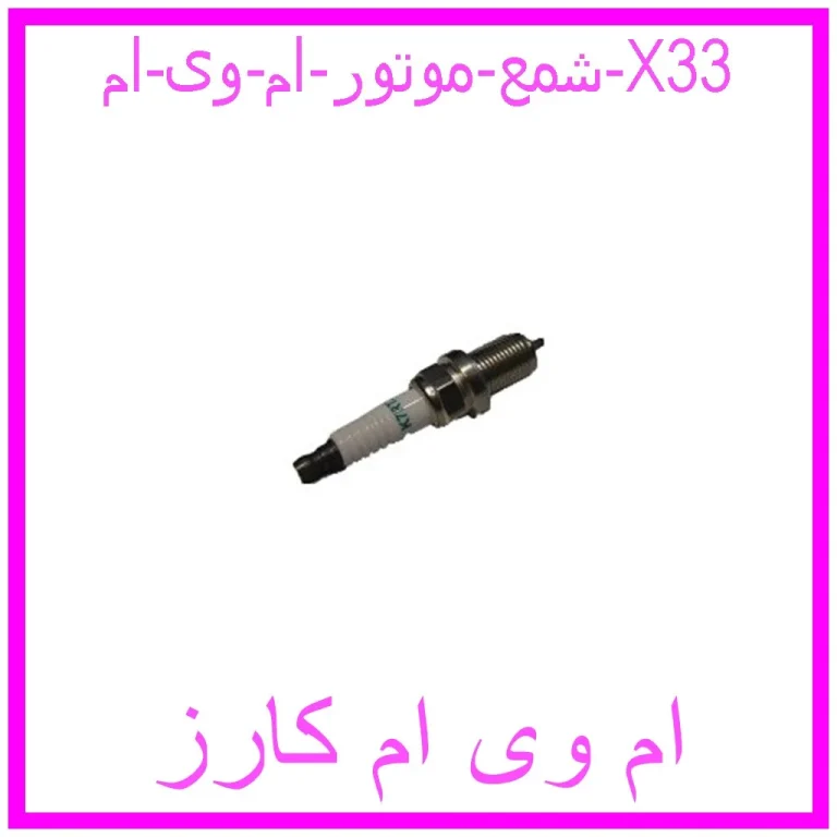 شمع موتور ام وی ام X33 شمع موتور ام وی ام X33
