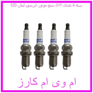 مشاهده و خرید شمع موتور ایریدیوم لیفان 620 JHY بسته 4 عددی با بهترین قیمت از ام وی ام کارز