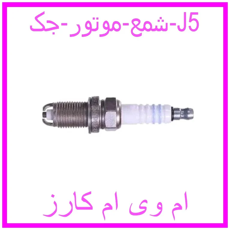 شمع موتور جک J5 شمع موتور جک J5