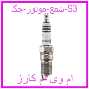 مشاهده و خرید شمع موتور جک S3 با بهترین قیمت از ام وی ام کارز