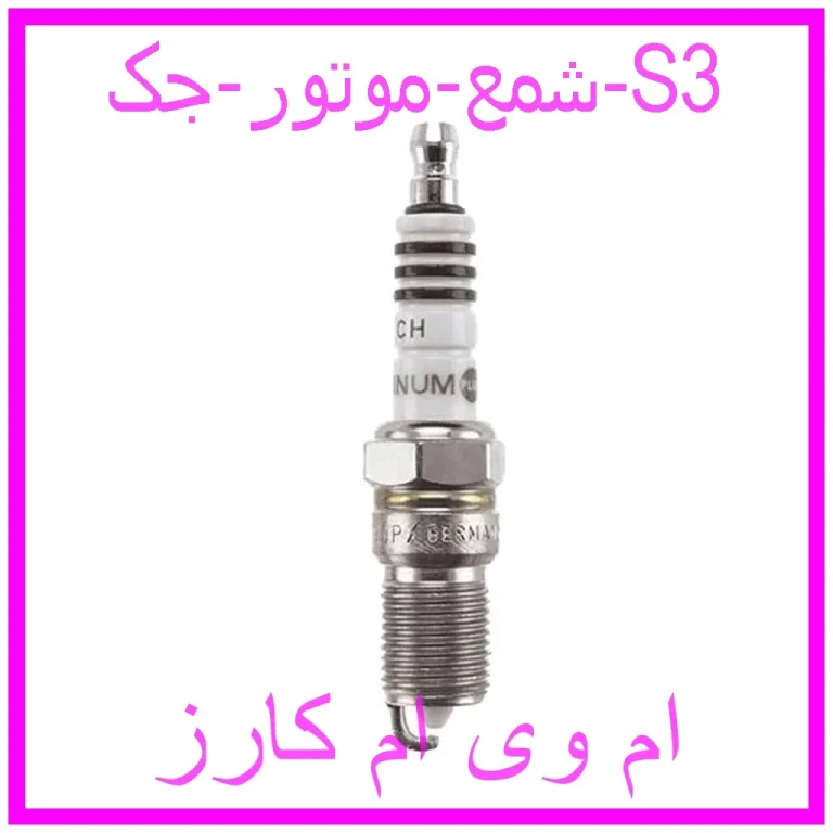 شمع موتور جک S3 شمع موتور جک S3