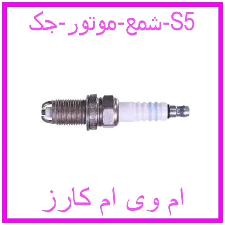 شمع موتور جک S5 شمع موتور جک S5