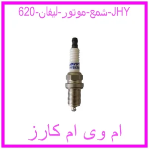 مشاهده و خرید شمع موتور لیفان 620 JHY با بهترین قیمت از ام وی ام کارز