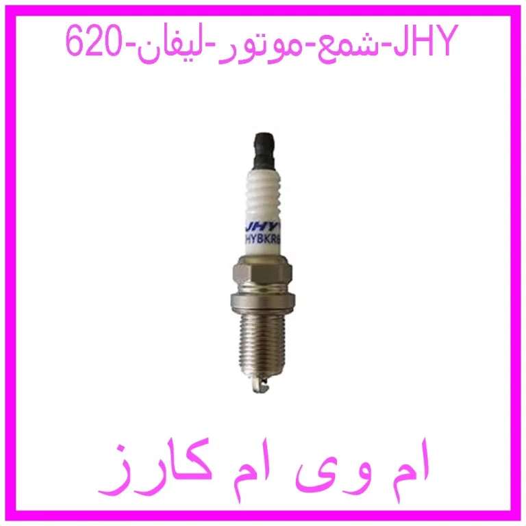 شمع موتور لیفان 620 JHY