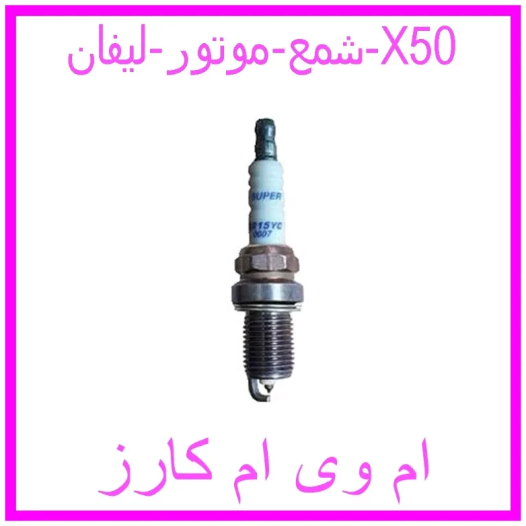 شمع موتور لیفان X50