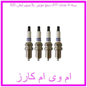 مشاهده و خرید شمع موتور پلاتینیوم لیفان 620 JHY بسته 4 عددی با بهترین قیمت از ام وی ام کارز