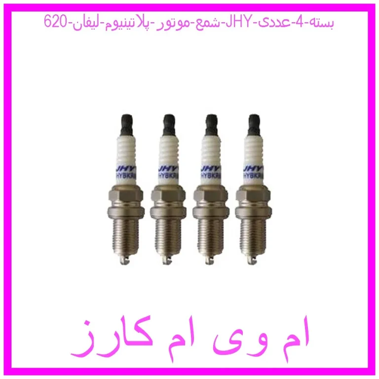 شمع موتور پلاتینیوم لیفان 620 JHY بسته 4 عددی شمع موتور پلاتینیوم لیفان 620 JHY بسته 4 عددی
