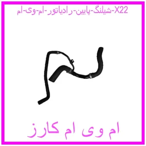 مشاهده و خرید شيلنگ پايين رادياتور ام وی ام X22 با بهترین قیمت از ام وی ام کارز