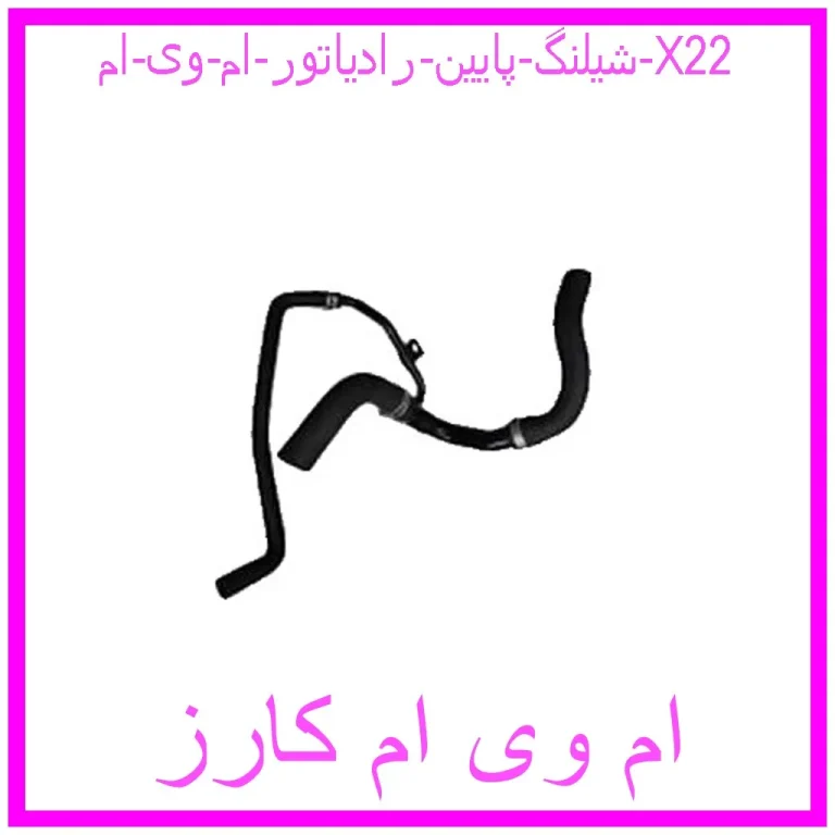 شيلنگ پايين رادياتور ام وی ام X22 شيلنگ پايين رادياتور ام وی ام X22