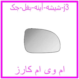 مشاهده و خرید شیشه آینه بغل جک j3 با بهترین قیمت از ام وی ام کارز