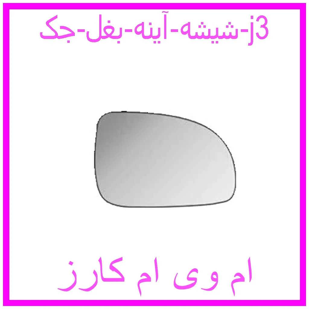 شیشه آینه بغل جک j3 مشاهده و خرید شیشه آینه بغل جک j3 با بهترین قیمت از ام وی ام کارز