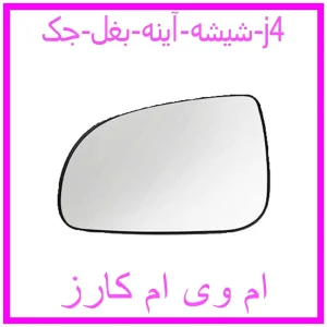 مشاهده و خرید شیشه آینه بغل جک j4 با بهترین قیمت از ام وی ام کارز