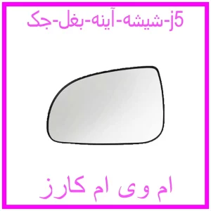 مشاهده و خرید شیشه آینه بغل جک j5 با بهترین قیمت از ام وی ام کارز