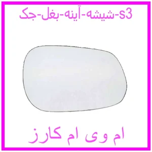 مشاهده و خرید شیشه آینه بغل جک s3 با بهترین قیمت از ام وی ام کارز