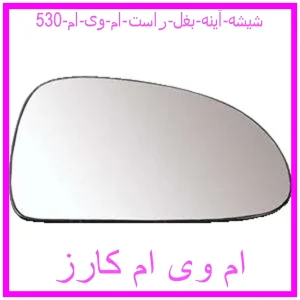 مشاهده و خرید شیشه آینه بغل راست ام وی ام 530 با بهترین قیمت از ام وی ام کارز