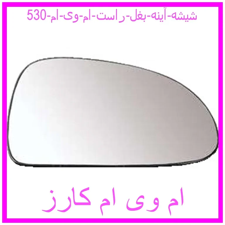 شیشه آینه بغل راست ام وی ام 530