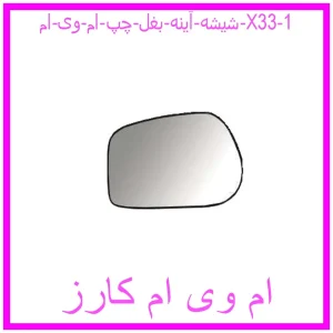 شیشه آینه بغل چپ ام وی ام X33 مشاهده و خرید شیشه آینه بغل چپ ام وی ام X33 با بهترین قیمت از ام وی ام کارز