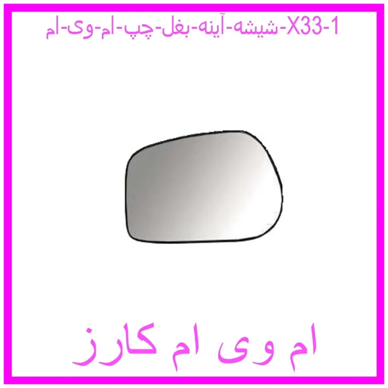 شیشه آینه بغل چپ ام وی ام X33 شیشه آینه بغل چپ ام وی ام X33