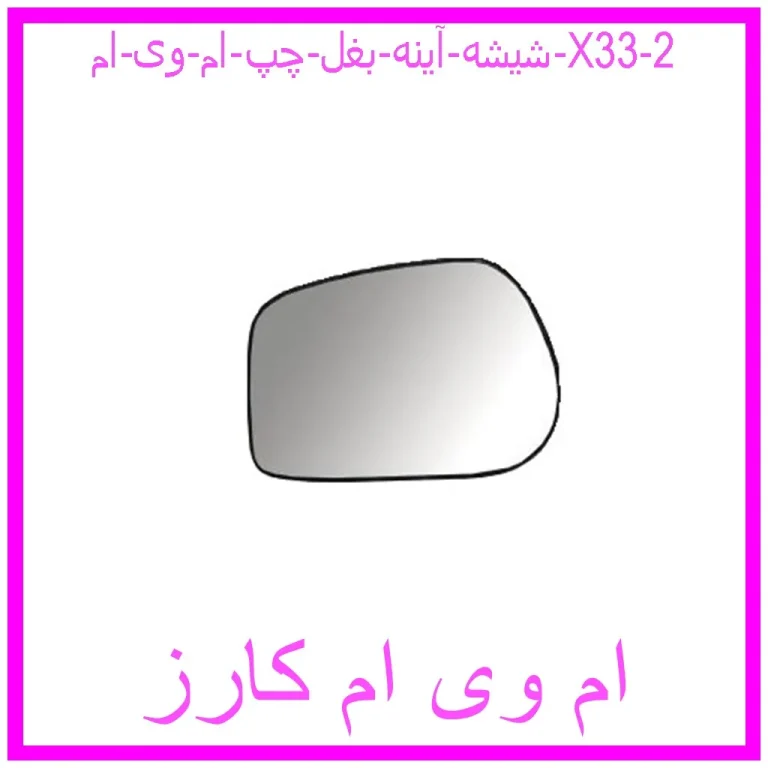 شیشه آینه بغل چپ ام وی ام X33 شیشه آینه بغل چپ ام وی ام X33