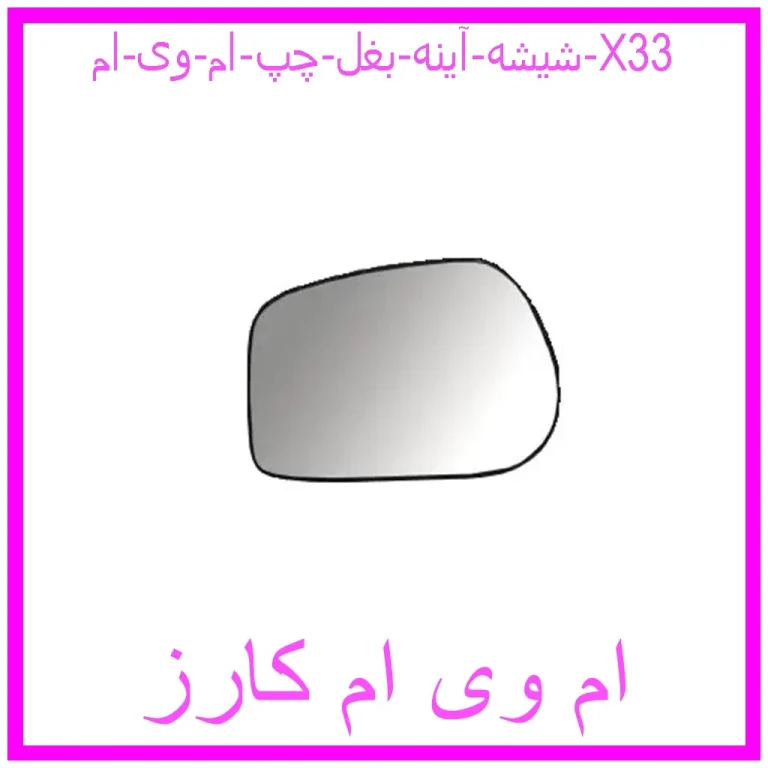 شیشه آینه بغل چپ ام وی ام X33 شیشه آینه بغل چپ ام وی ام X33