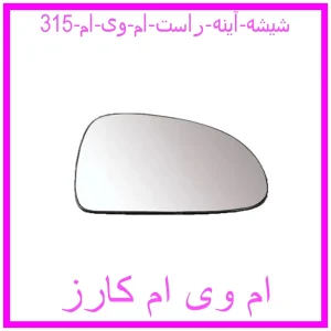 مشاهده و خرید شیشه آینه راست ام وی ام 315 با بهترین قیمت از ام وی ام کارز