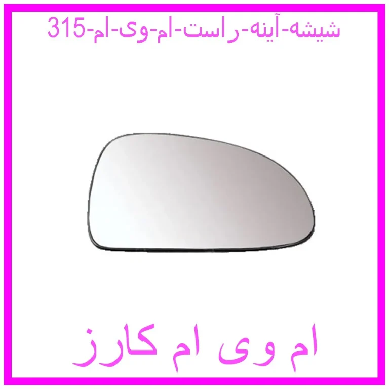 شیشه آینه راست ام وی ام 315 شیشه آینه راست ام وی ام 315