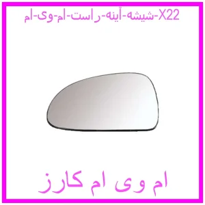 مشاهده و خرید شیشه آینه راست ام وی ام X22 با بهترین قیمت از ام وی ام کارز