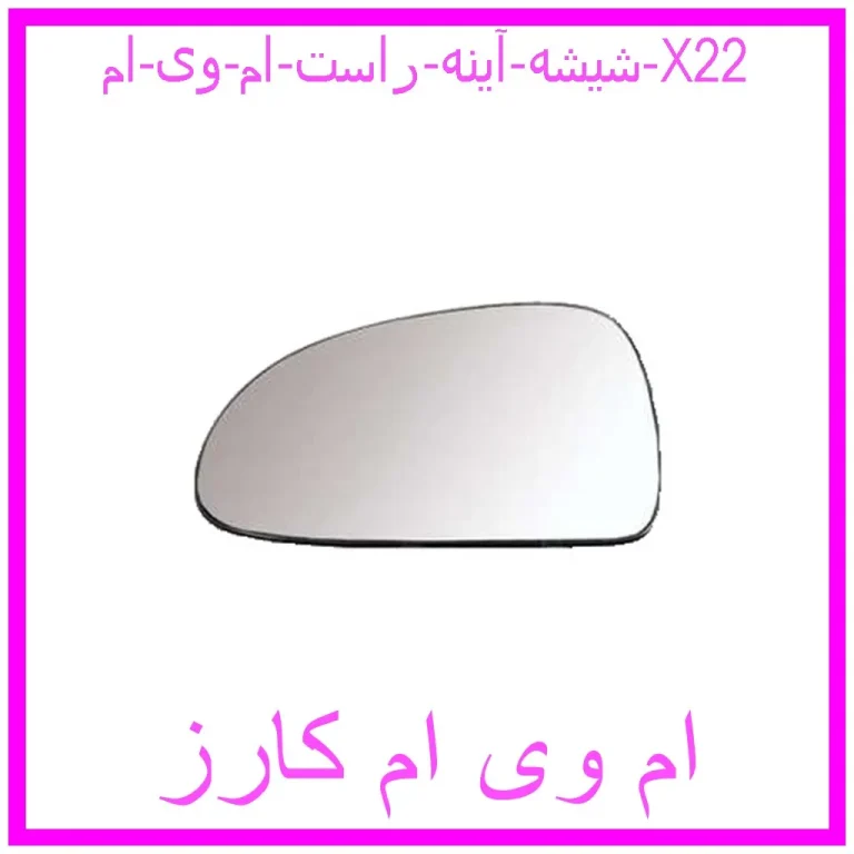 شیشه آینه راست ام وی ام X22 شیشه آینه راست ام وی ام X22