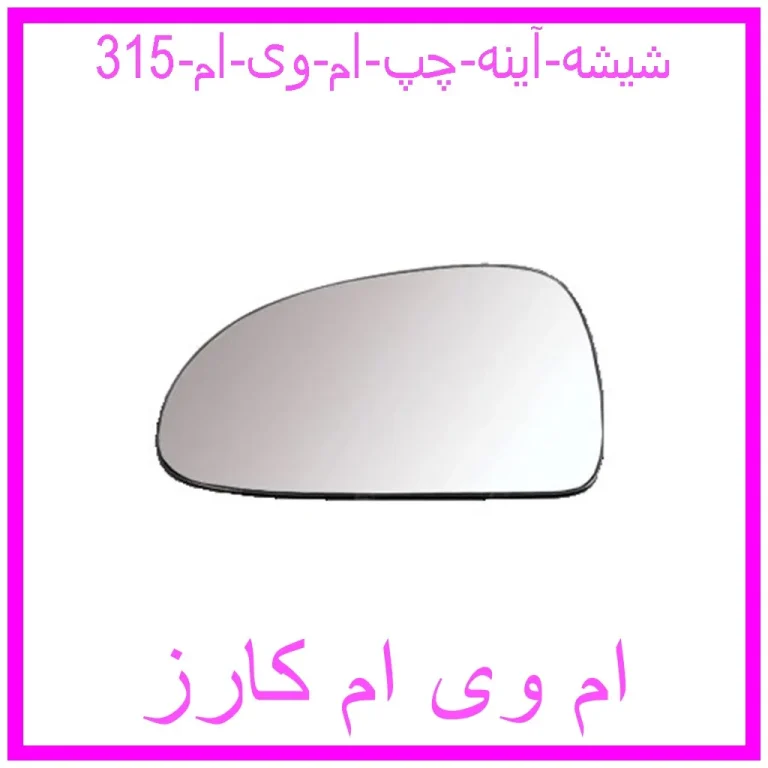شیشه آینه چپ ام وی ام 315