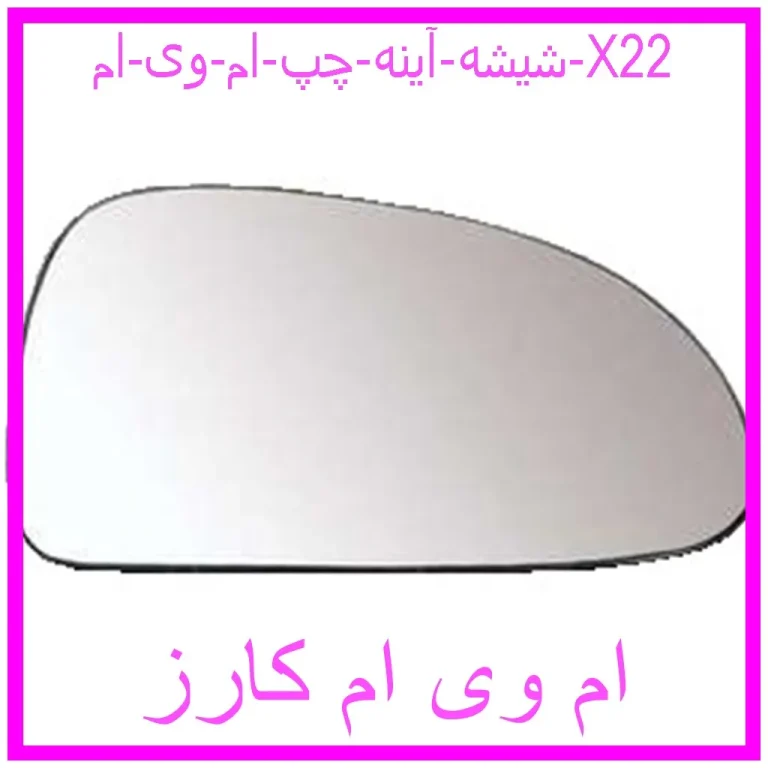 شیشه آینه چپ ام وی ام X22 شیشه آینه چپ ام وی ام X22