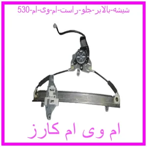 مشاهده و خرید شیشه بالابر جلو راست ام وی ام 530 با بهترین قیمت از ام وی ام کارز