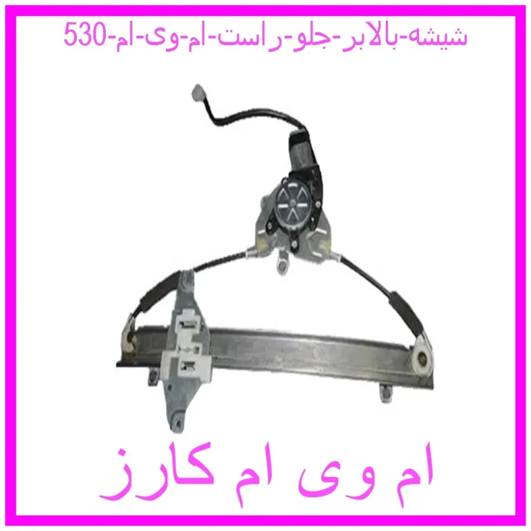 شیشه بالابر جلو راست ام وی ام 530 شیشه بالابر جلو راست ام وی ام 530