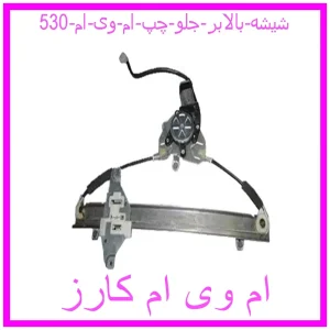 مشاهده و خرید شیشه بالابر جلو چپ ام وی ام 530 با بهترین قیمت از ام وی ام کارز