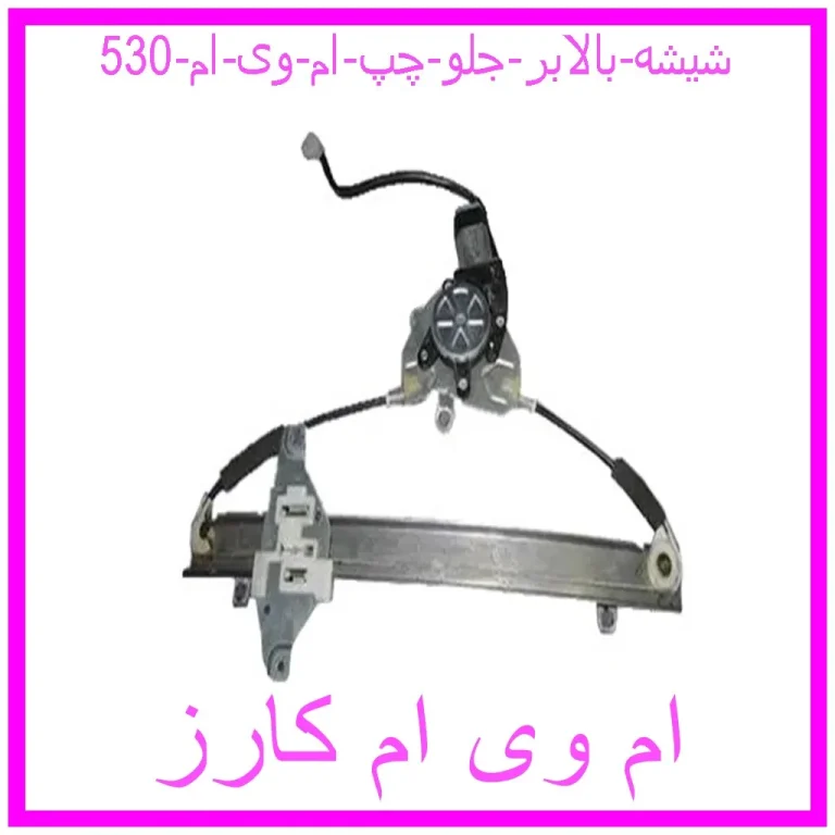 شیشه بالابر جلو چپ ام وی ام 530 شیشه بالابر جلو چپ ام وی ام 530