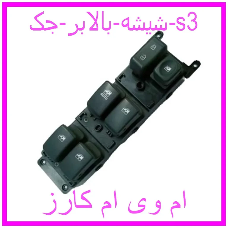 شیشه بالابر جک s3 شیشه بالابر جک s3