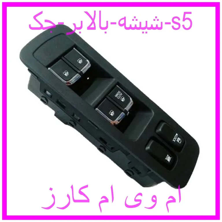 شیشه بالابر جک s5