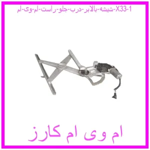 مشاهده و خرید شیشه بالابر درب جلو راست ام وی ام X33 با بهترین قیمت از ام وی ام کارز