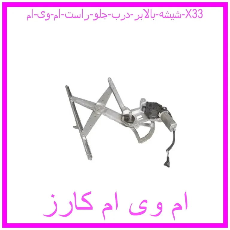 شیشه بالابر درب جلو راست ام وی ام X33