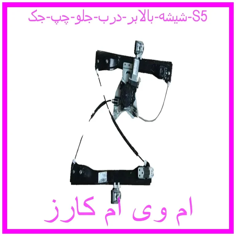 شیشه بالابر درب جلو چپ جک S5 شیشه بالابر درب جلو چپ جک S5