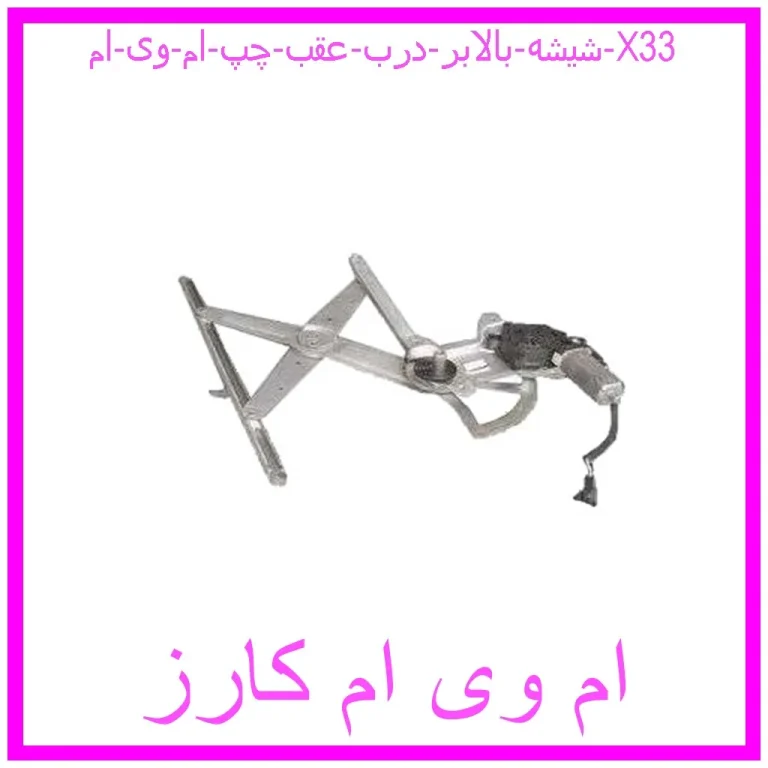 شیشه بالابر درب عقب چپ ام وی ام X33 شیشه بالابر درب عقب چپ ام وی ام X33